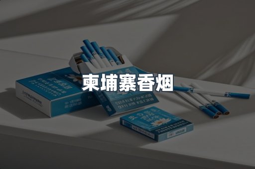 日本香烟系列